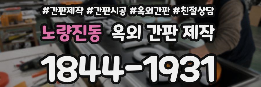 노량진동 옥외 간판 제작