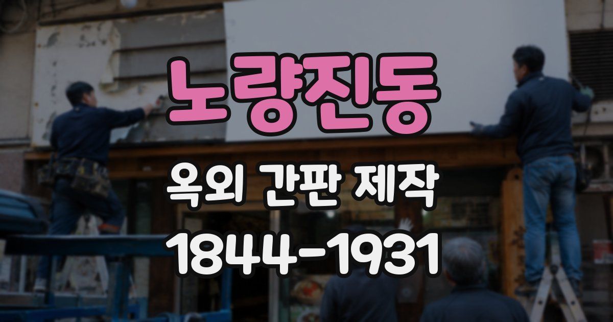 노량진동 옥외 간판 제작