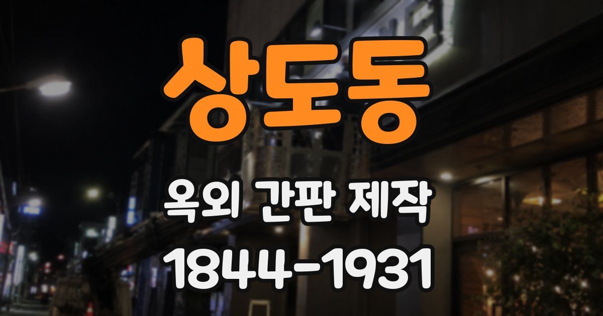 상도동 옥외 간판 제작