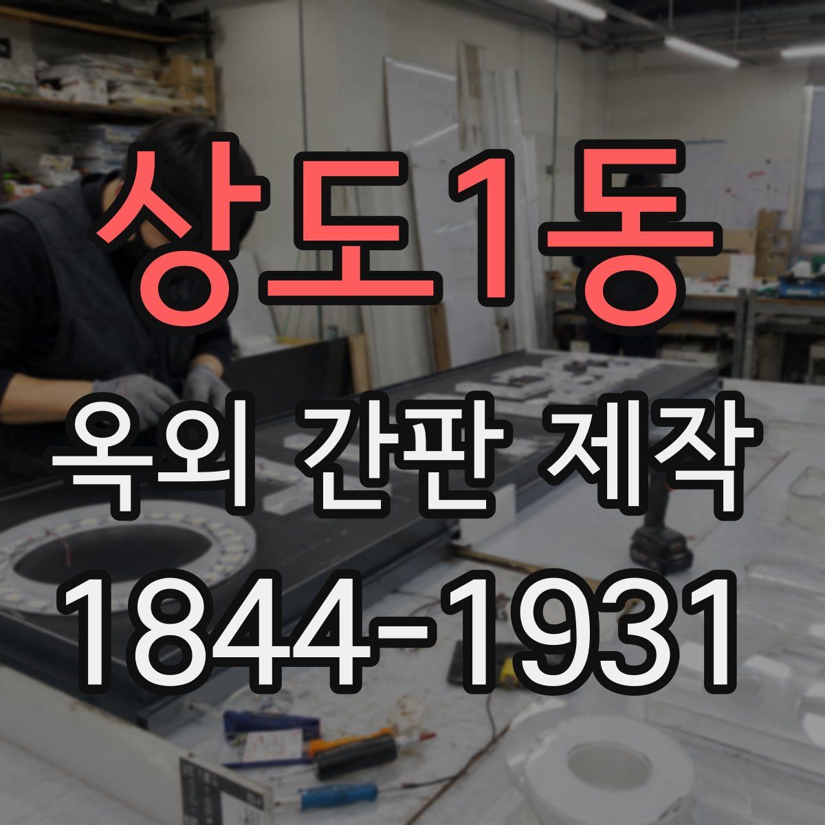 상도1동 옥외 간판 제작