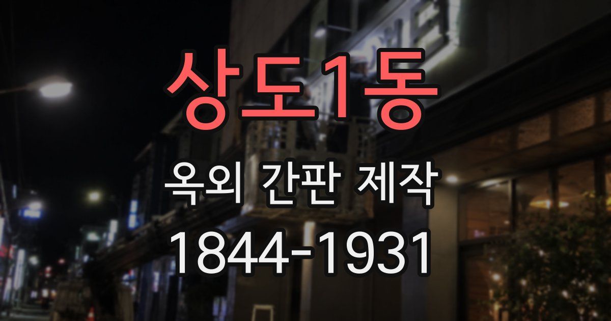 상도1동 옥외 간판 제작