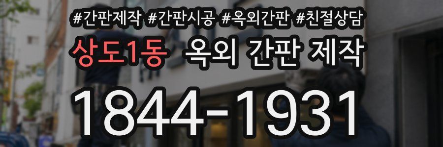상도1동 옥외 간판 제작