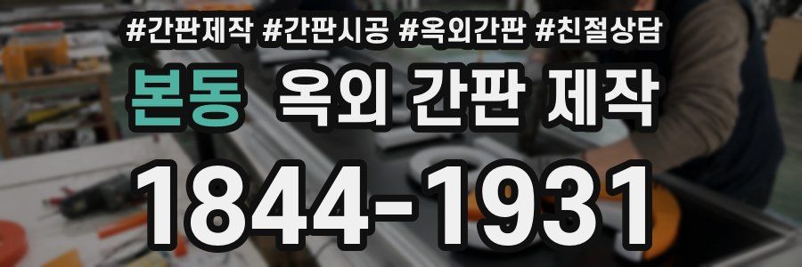 본동 옥외 간판 제작
