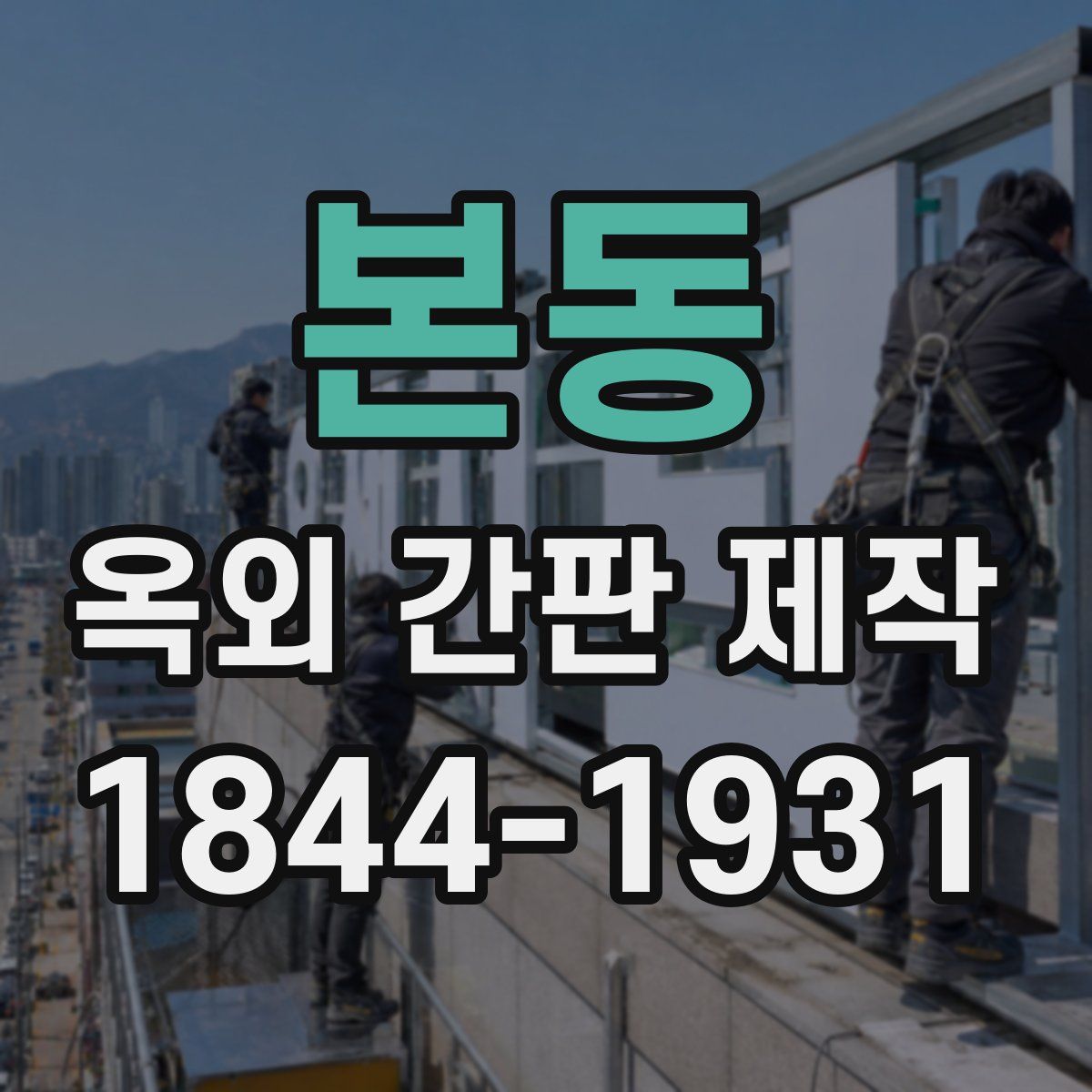 본동 옥외 간판 제작