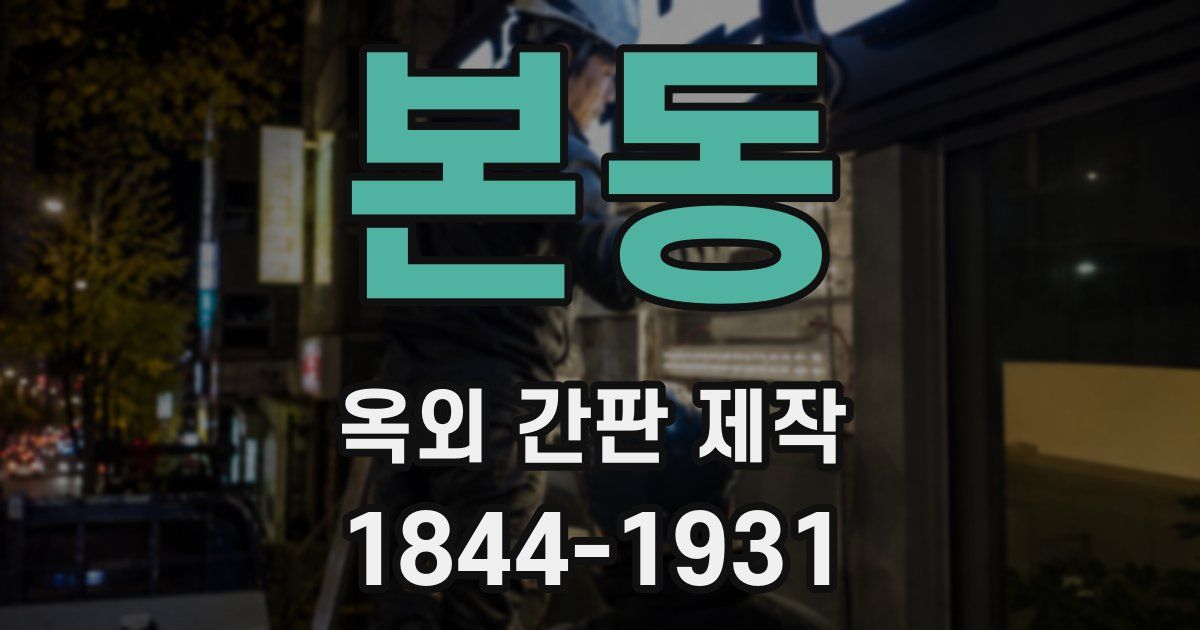 본동 옥외 간판 제작