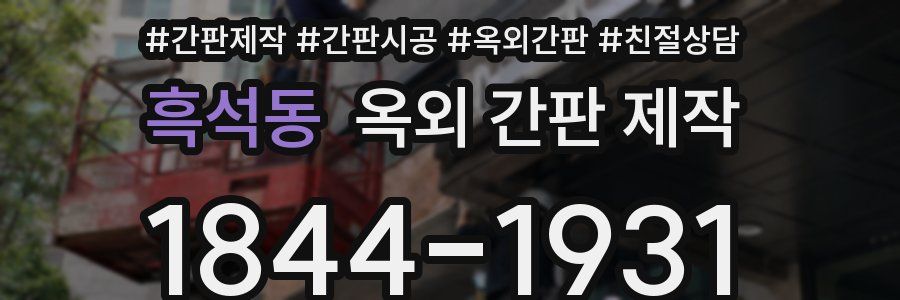 흑석동 옥외 간판 제작