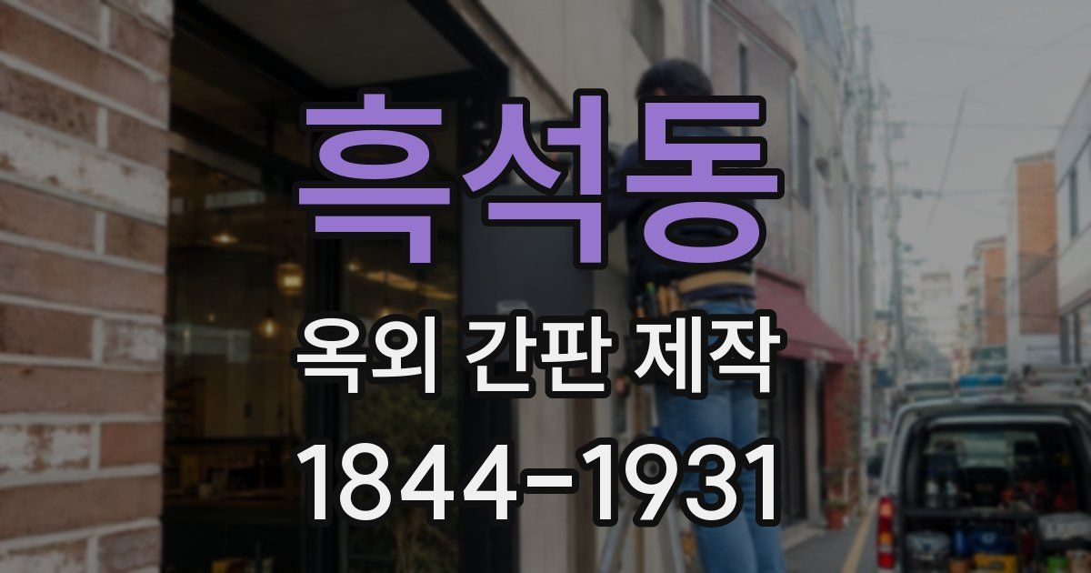 흑석동 옥외 간판 제작