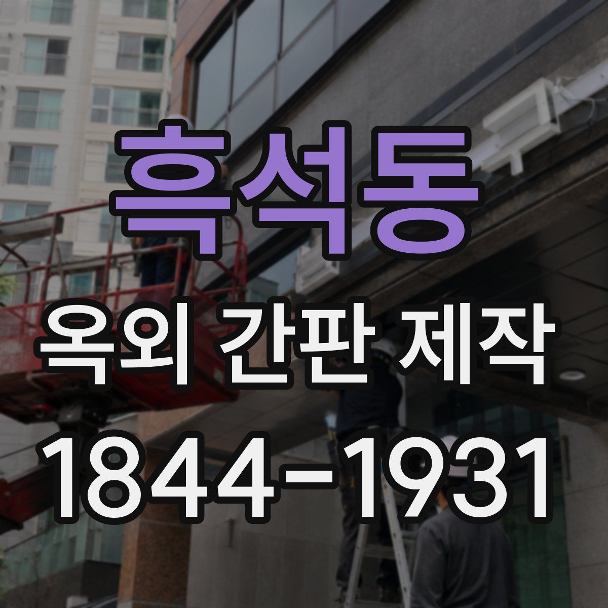 흑석동 옥외 간판 제작