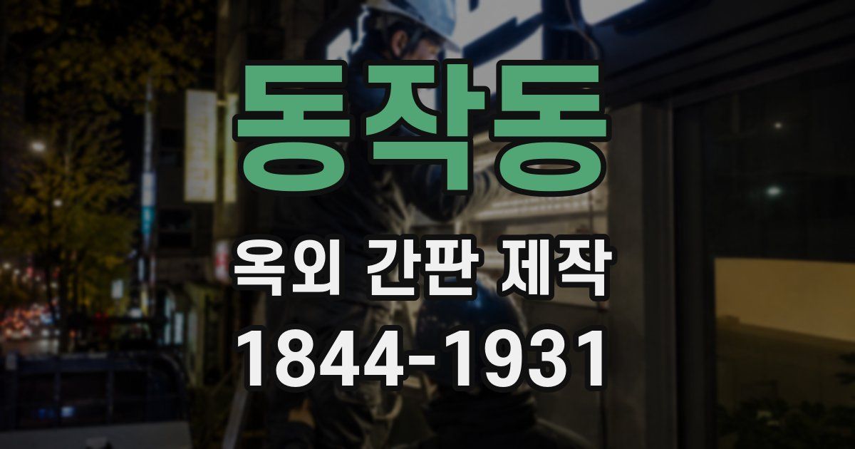 동작동 옥외 간판 제작