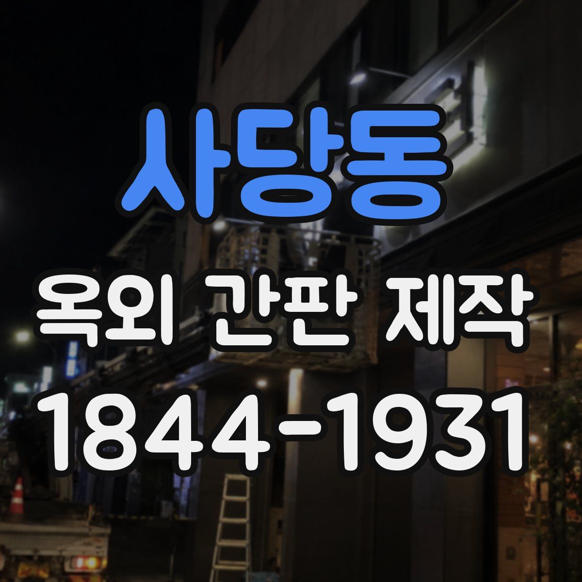 사당동 옥외 간판 제작