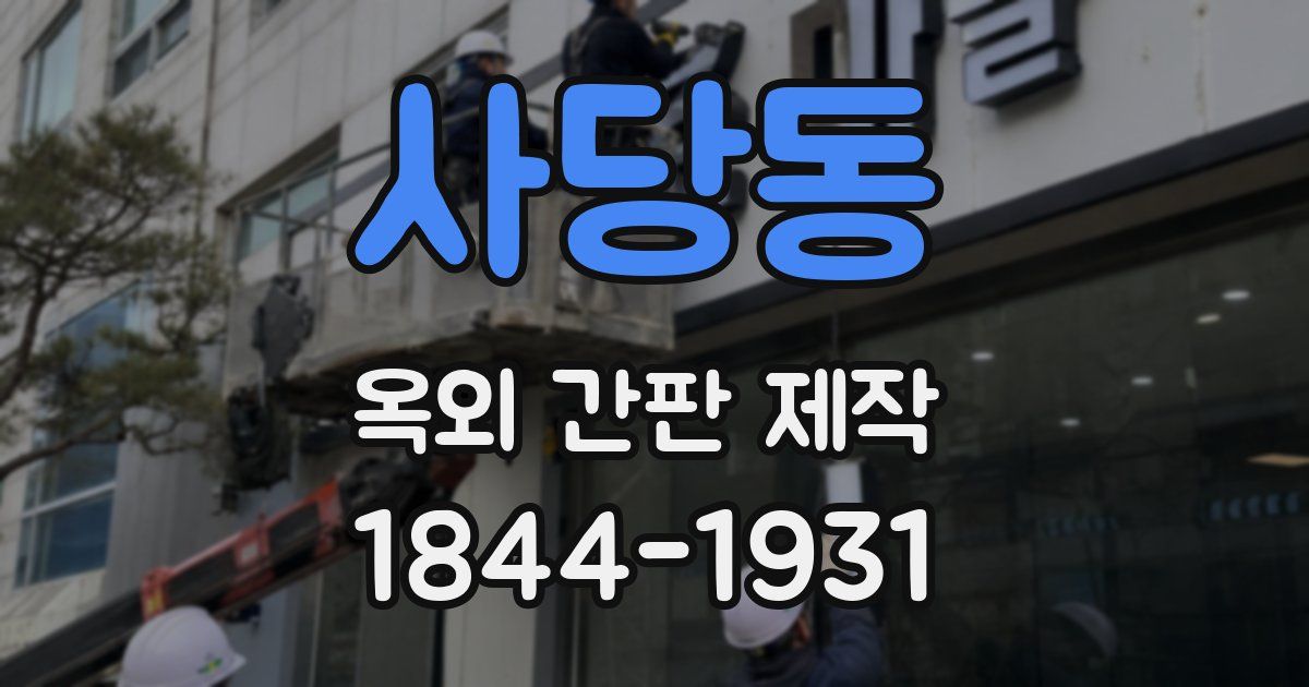 사당동 옥외 간판 제작