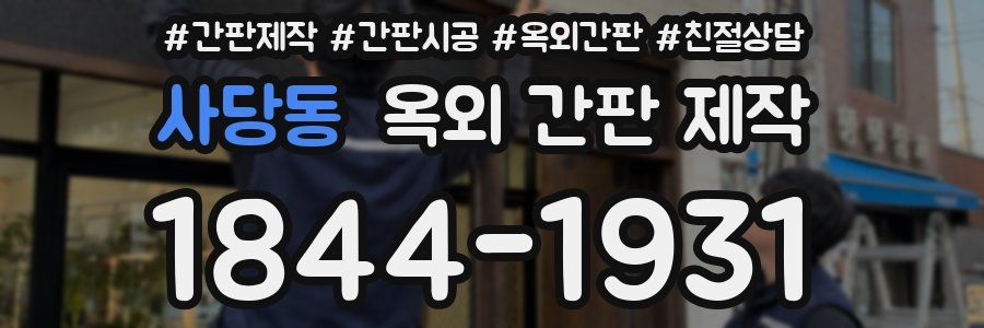 사당동 옥외 간판 제작