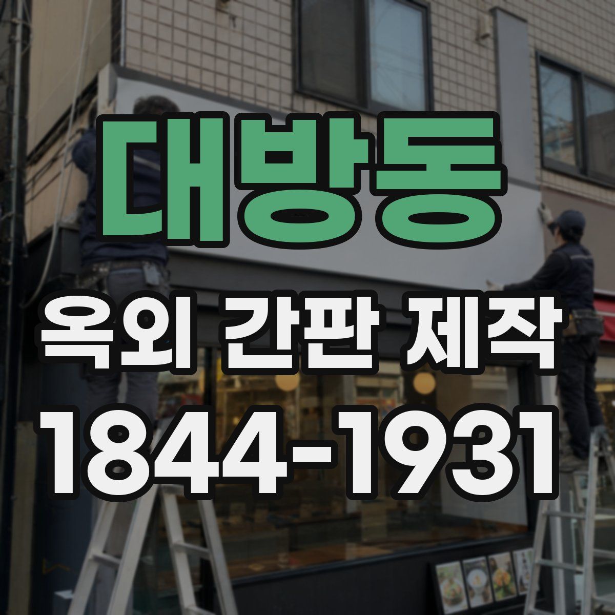 대방동 옥외 간판 제작