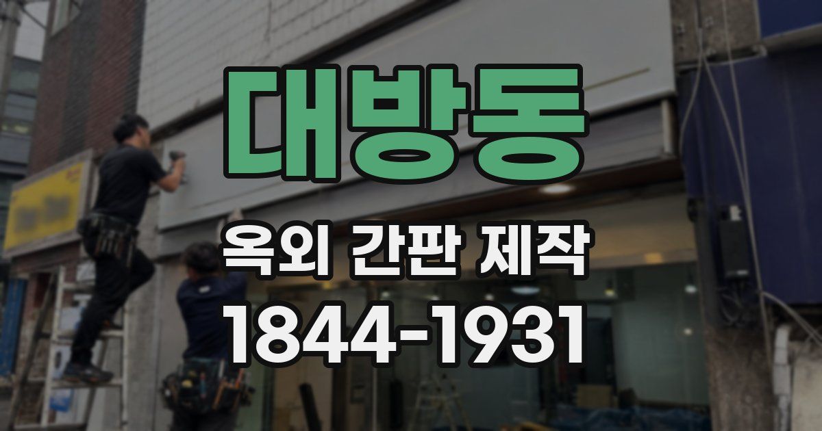 대방동 옥외 간판 제작