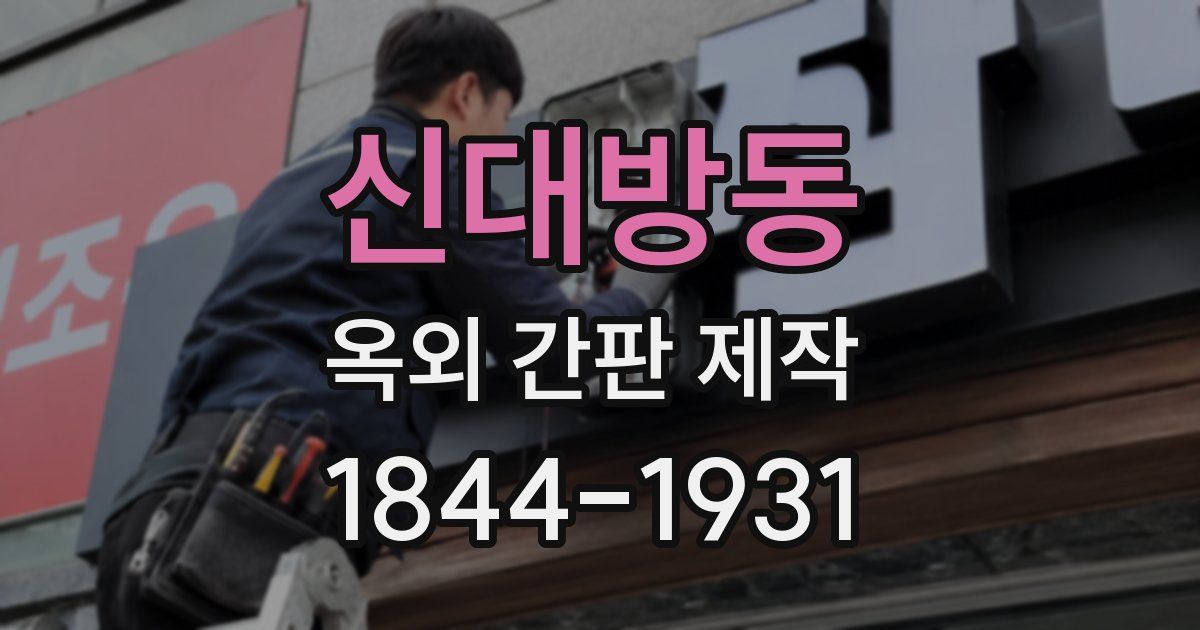 신대방동 옥외 간판 제작