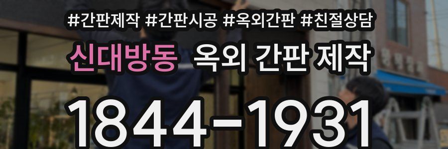 신대방동 옥외 간판 제작
