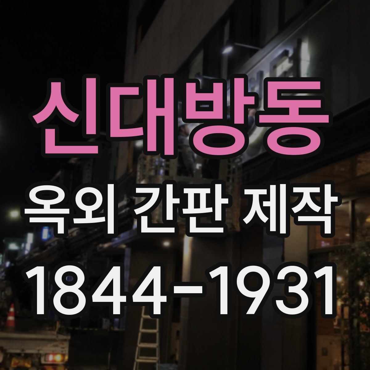신대방동 옥외 간판 제작