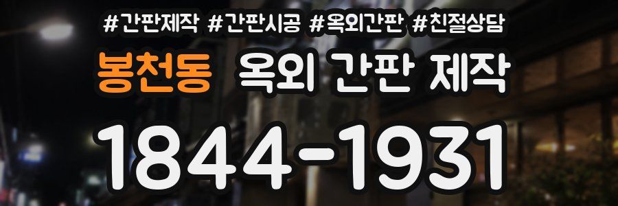 봉천동 옥외 간판 제작