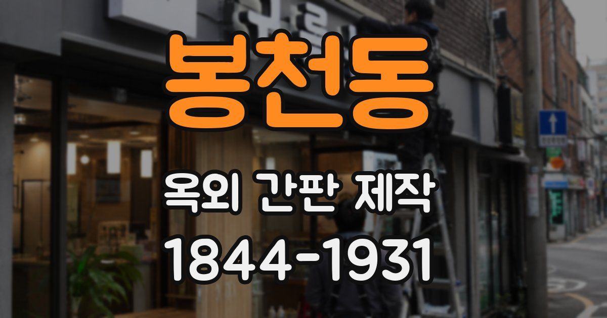 봉천동 옥외 간판 제작