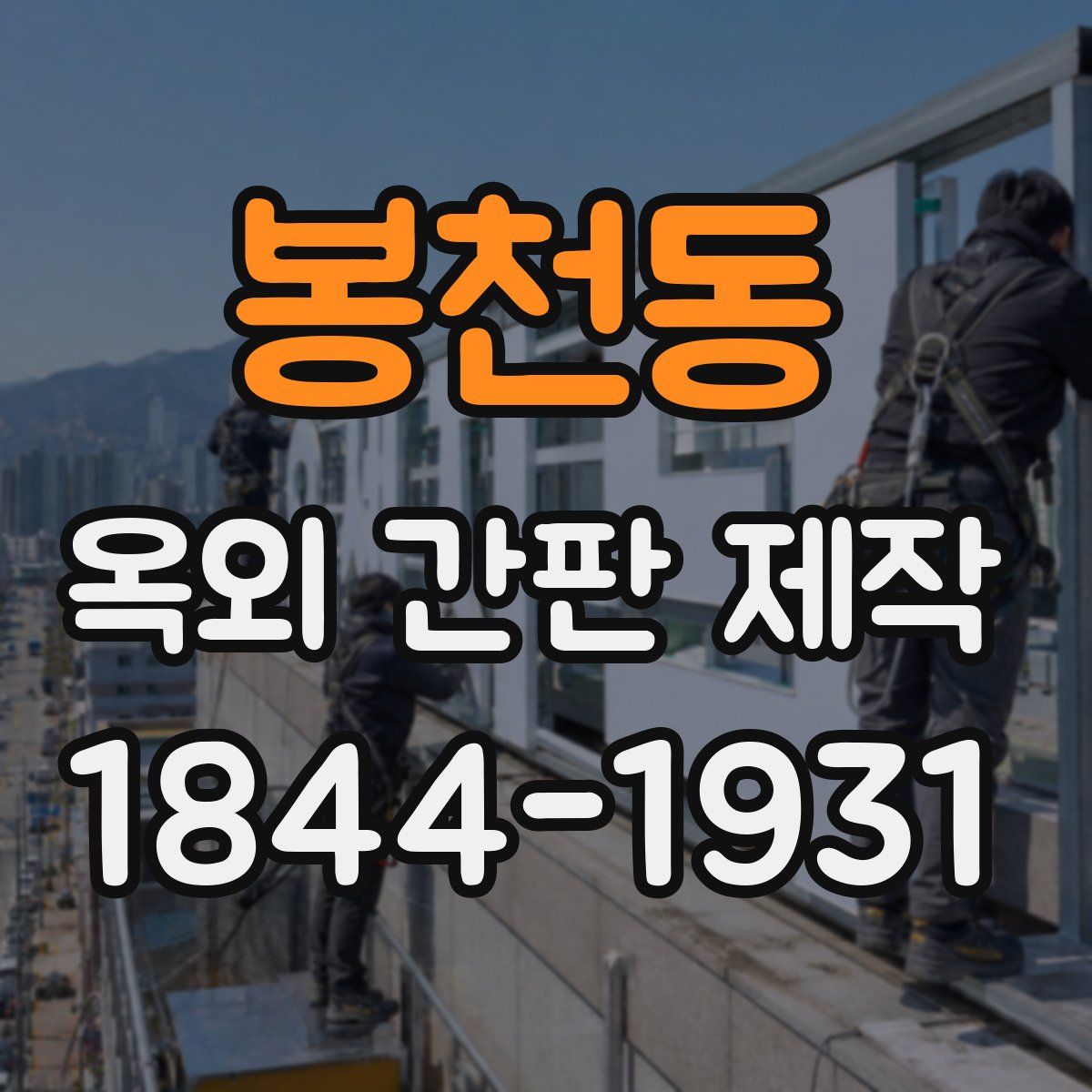 봉천동 옥외 간판 제작