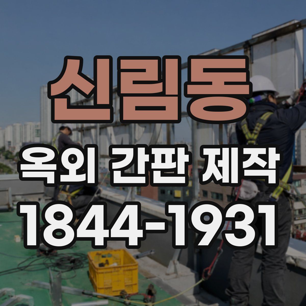 신림동 옥외 간판 제작