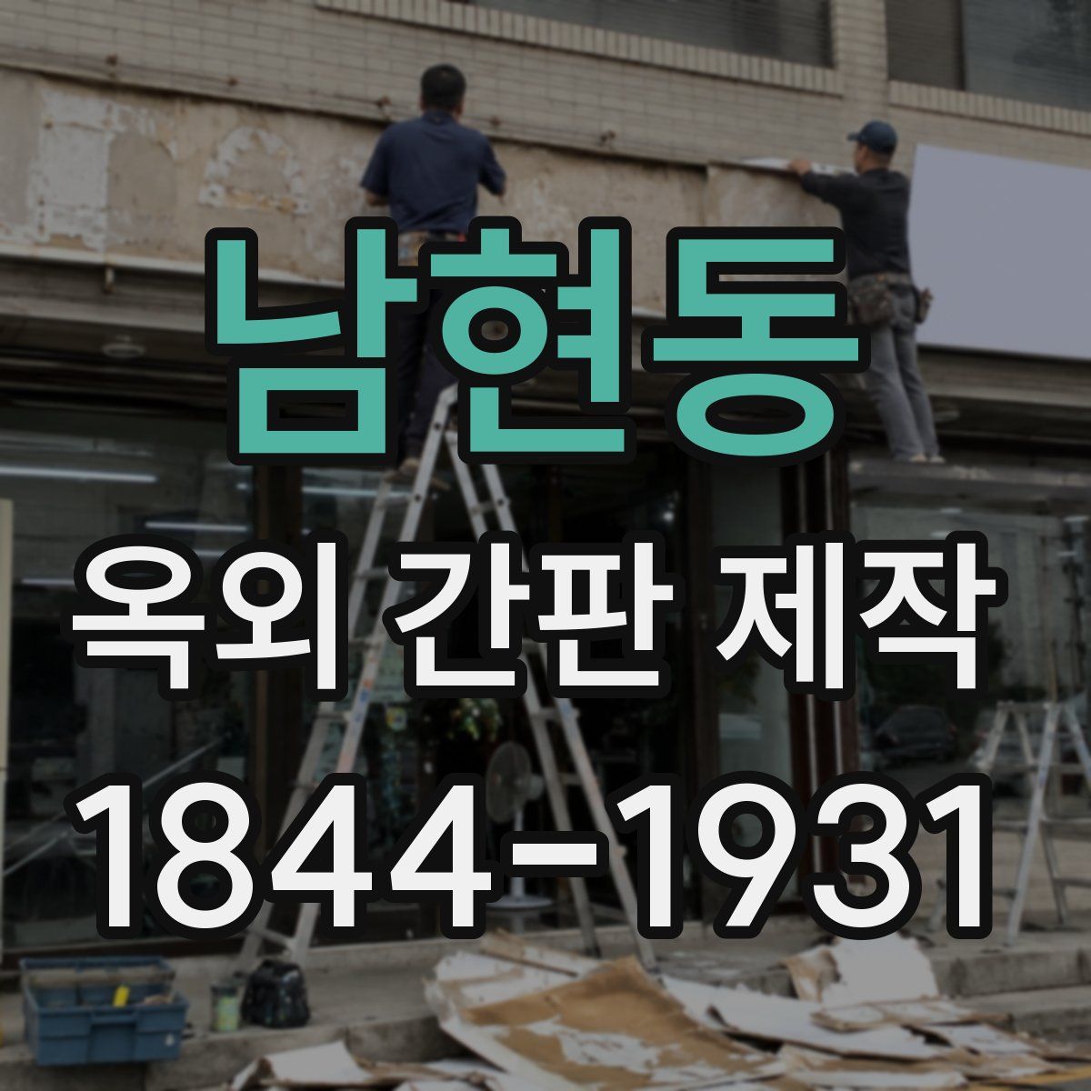 남현동 옥외 간판 제작