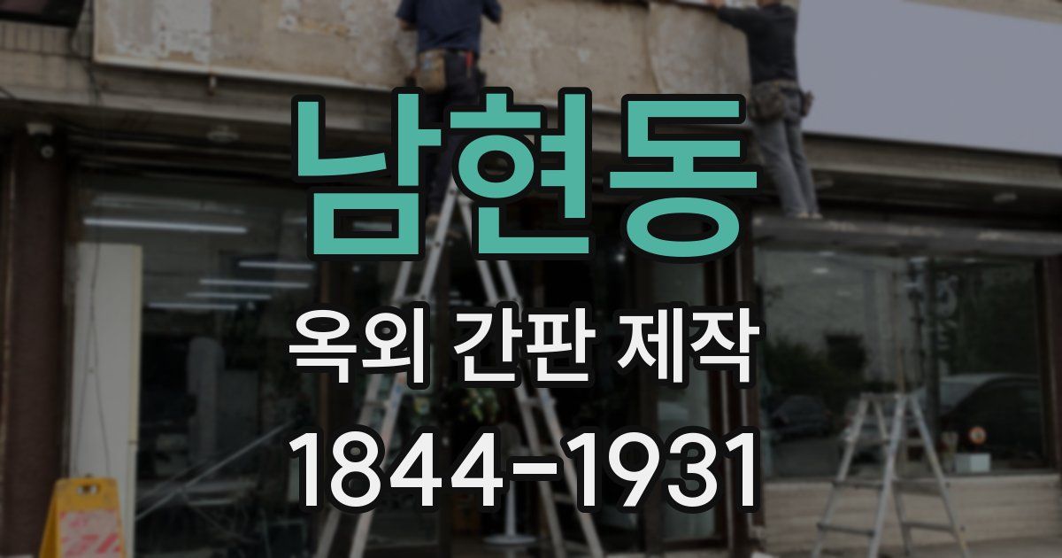남현동 옥외 간판 제작