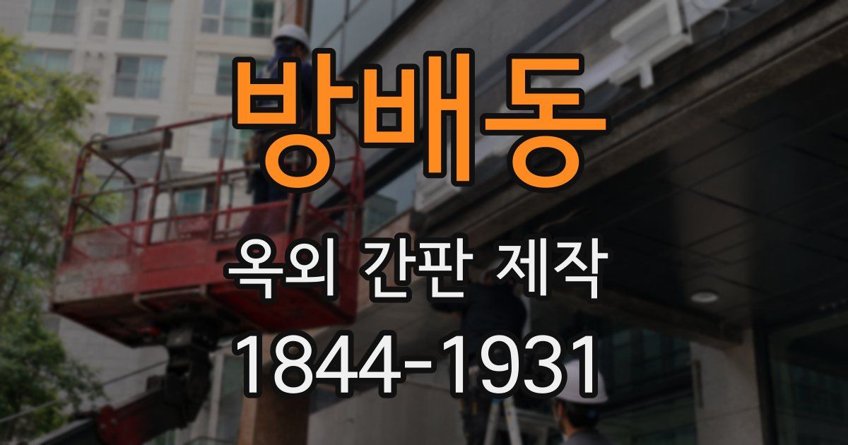 방배동 옥외 간판 제작