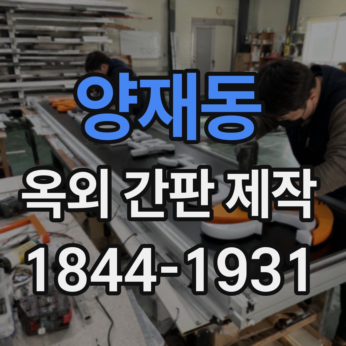 양재동 옥외 간판 제작