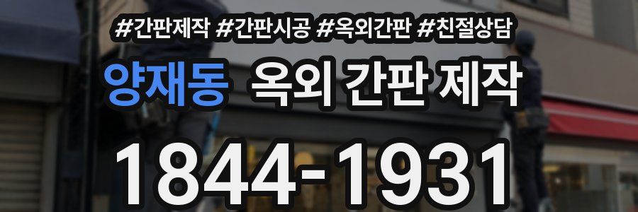 양재동 옥외 간판 제작