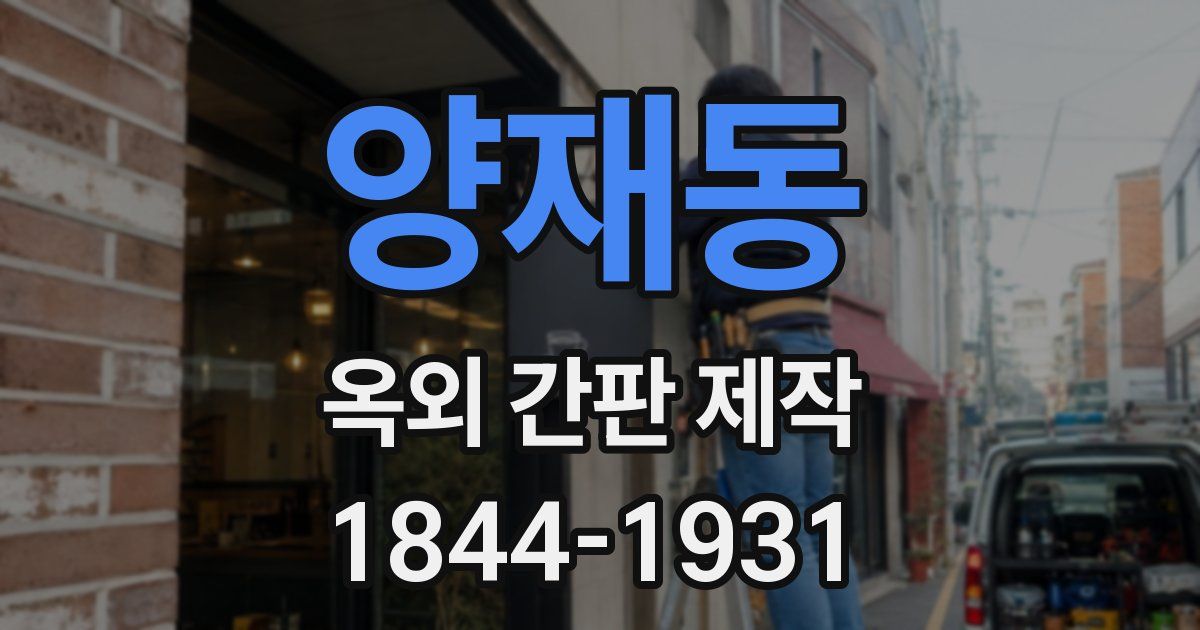 양재동 옥외 간판 제작