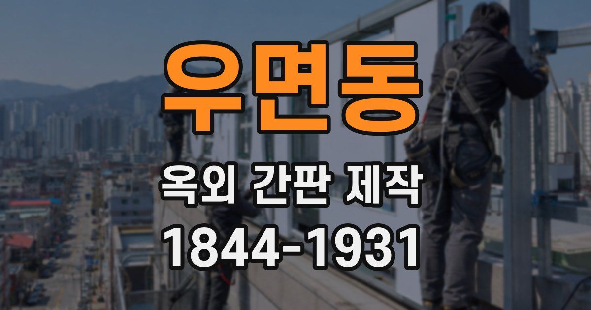 우면동 옥외 간판 제작