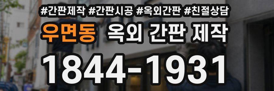 우면동 옥외 간판 제작