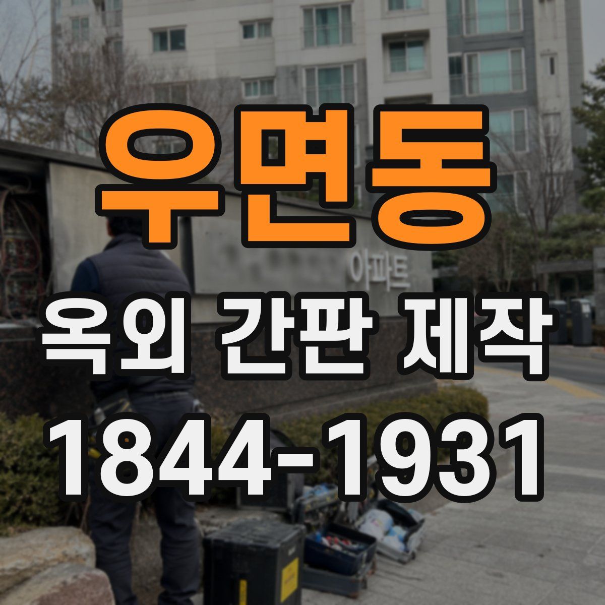 우면동 옥외 간판 제작