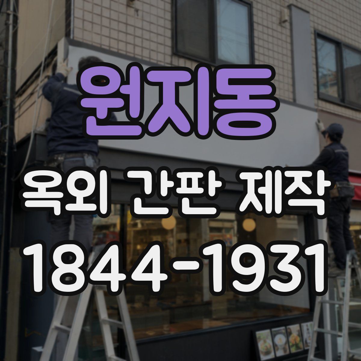원지동 옥외 간판 제작