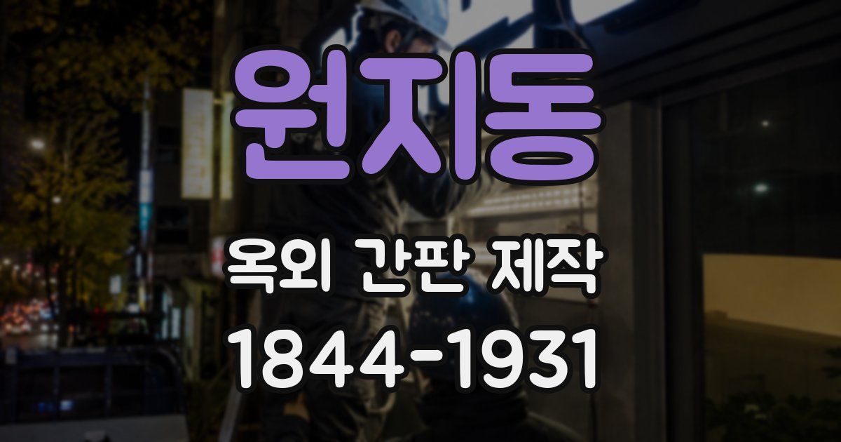 원지동 옥외 간판 제작