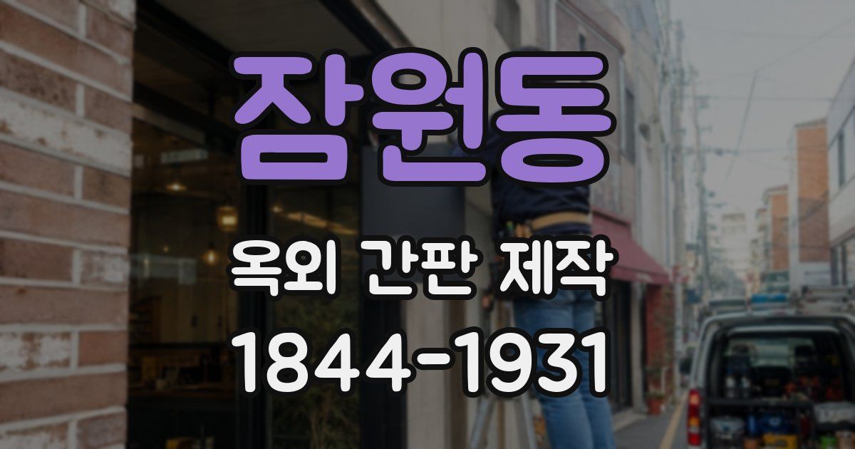 잠원동 옥외 간판 제작