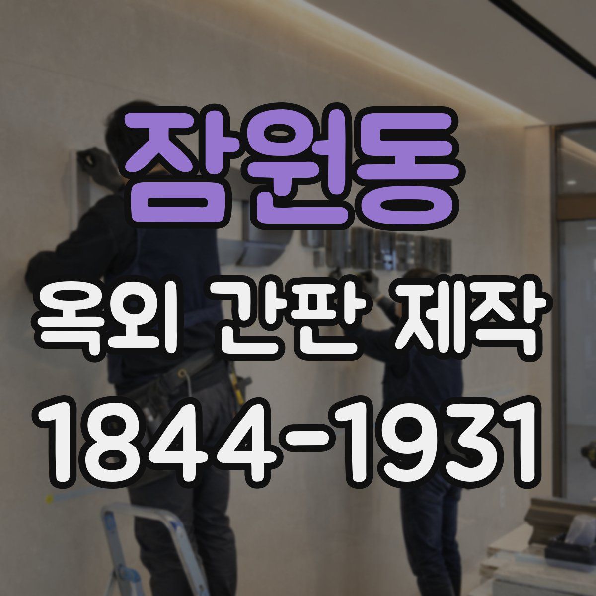 잠원동 옥외 간판 제작