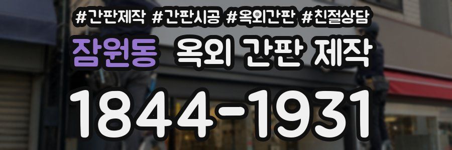 잠원동 옥외 간판 제작