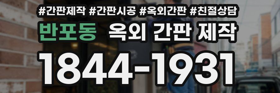 반포동 옥외 간판 제작
