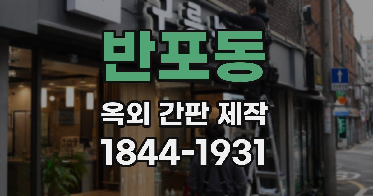 반포동 옥외 간판 제작