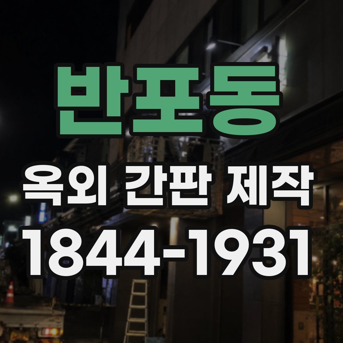 반포동 옥외 간판 제작