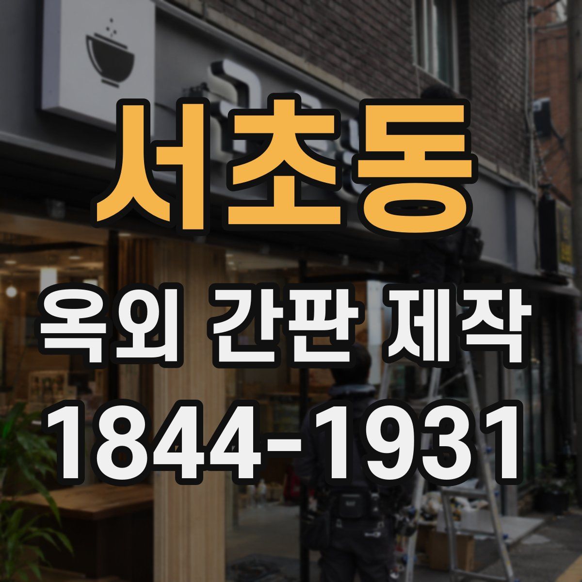 서초동 옥외 간판 제작