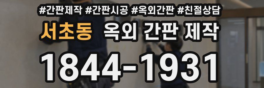 서초동 옥외 간판 제작