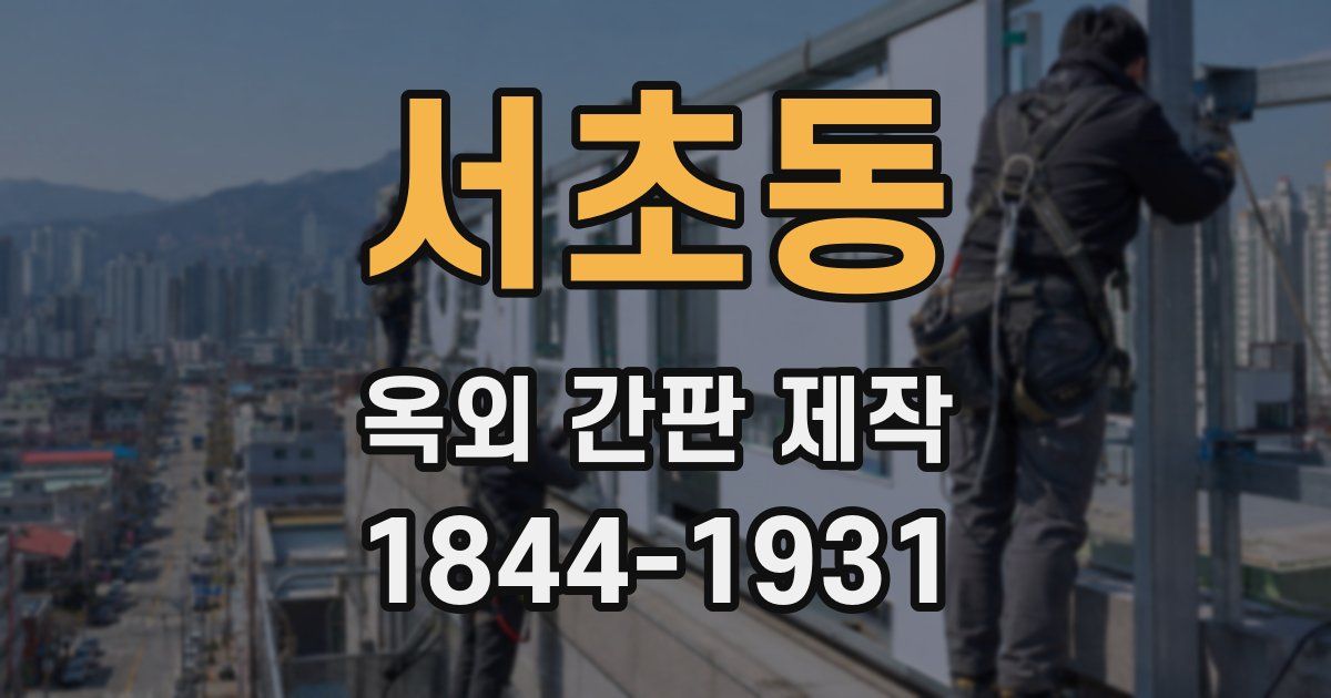서초동 옥외 간판 제작