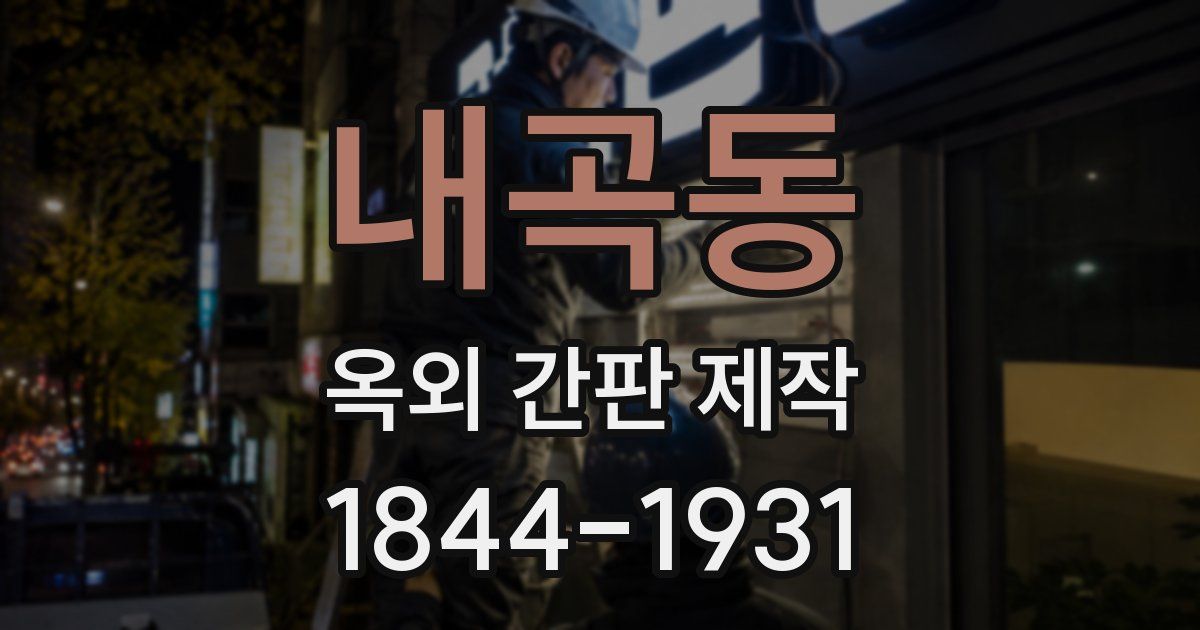 내곡동 옥외 간판 제작