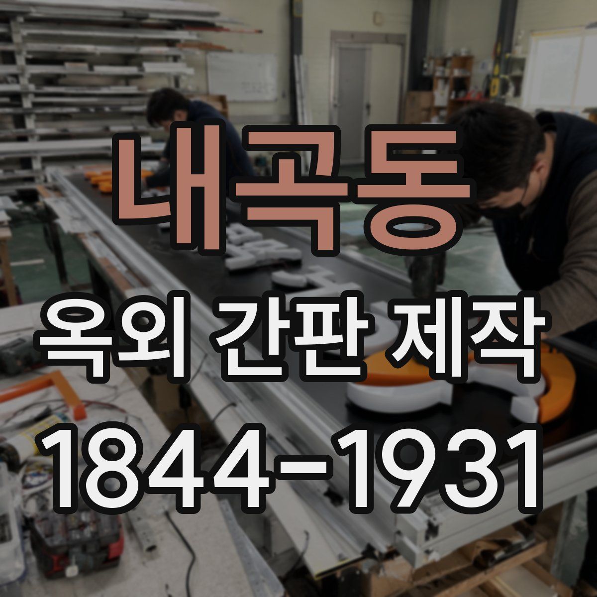 내곡동 옥외 간판 제작