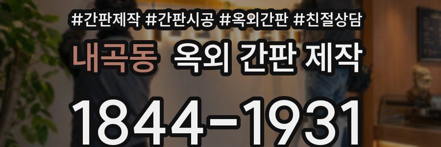 내곡동 옥외 간판 제작