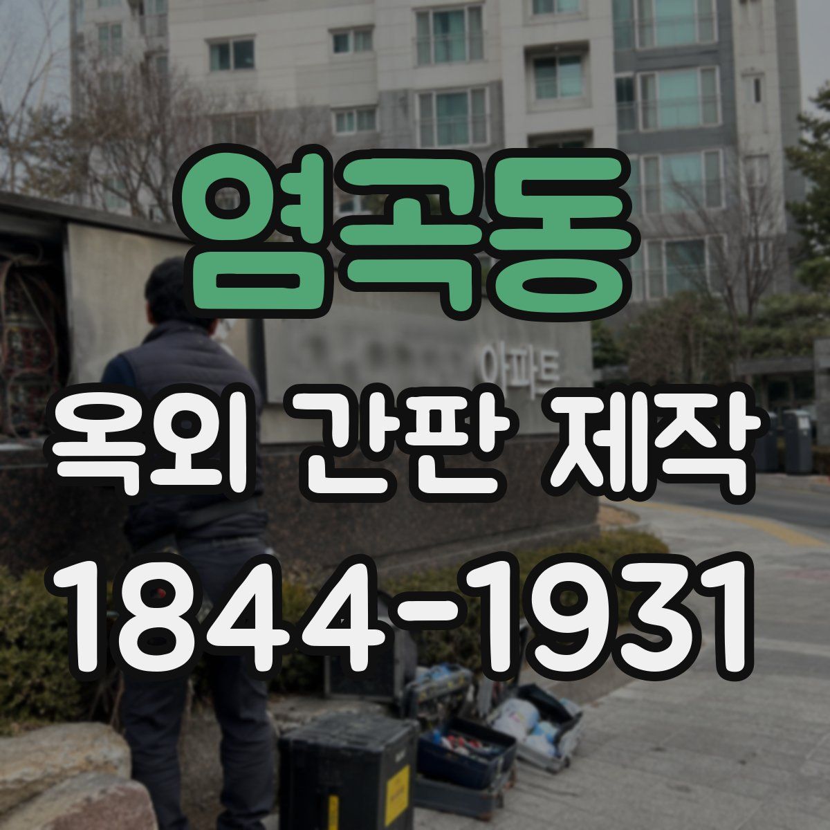 염곡동 옥외 간판 제작