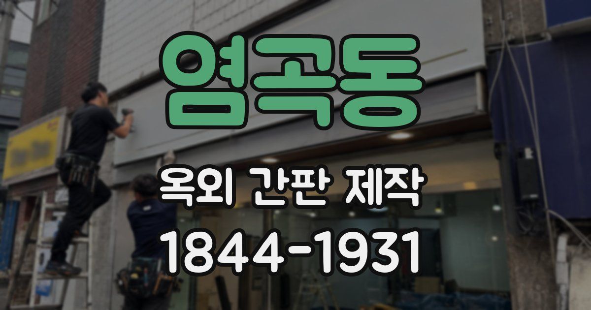 염곡동 옥외 간판 제작